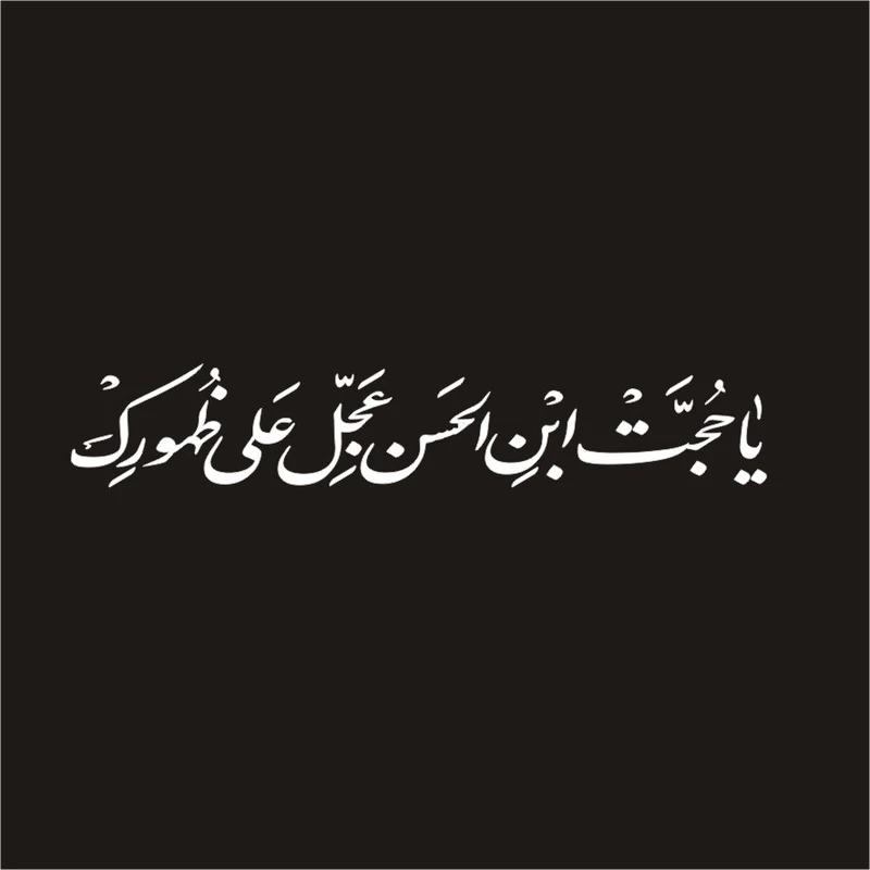 برچسب بدنه خودرو طرح مذهبی مدل حجت ابن الحسن ع کد 157M