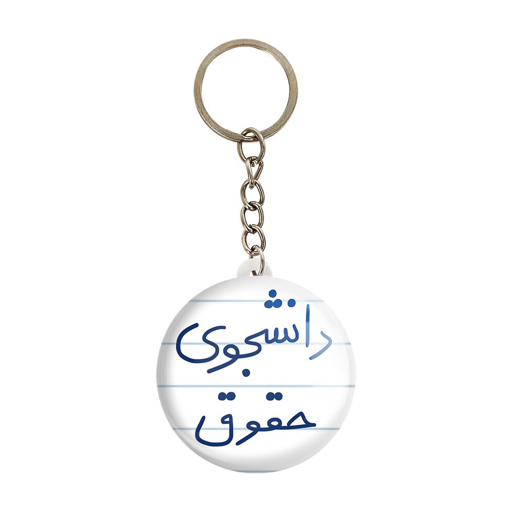 جاکلیدی خندالو طرح دانشجوی حقوق کد 5844 -  - 1