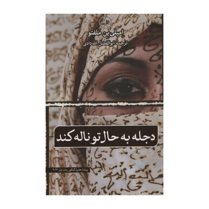 کتاب دجله به حال تو ناله کند اثر امیلی ین ملفتو نشر ثالث