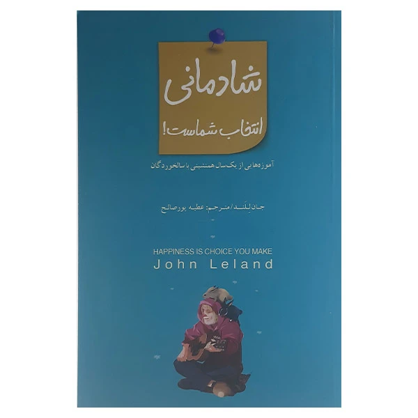 کتاب شادمانی انتخاب شماست اثر جان للند نشر بذر خرد