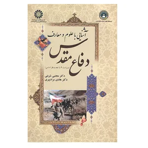کتاب آشنایی با علوم و معارف دفاع مقدس اثر مجتبی شربتی و هادی مرادپیری نشر معارف 