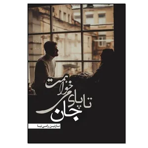 کتاب تا پای جان میخواهمت اثر نازنین رامی نیا انتشارات نسل روشن