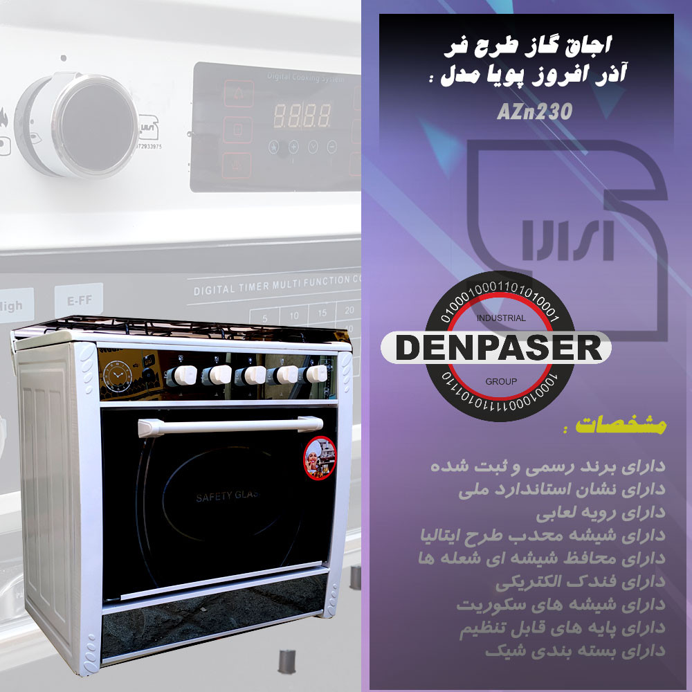 اجاق گاز آذر افروز پویا مدل AZn230 اجاق گاز آذر افروز پویا مدل AZn230