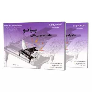 کتاب ماجراجویی های پیانو سطح مقدماتی اثر نانسی فابر و رندال فابر انتشارات مولف 2 جلدی