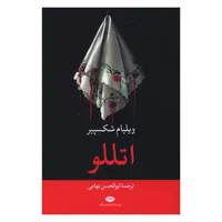 کتاب اتللو اثر ویلیام شکسپیر ترجمه ابوالحسن تهامی نشر نگاه