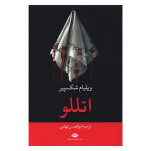 کتاب اتللو اثر ویلیام شکسپیر ترجمه ابوالحسن تهامی نشر نگاه