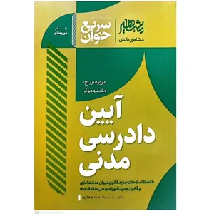 کتای سریع خوان آیین دادرسی مدنی اثر سید سجاد سید جعفری انتشارات مشاهیر 