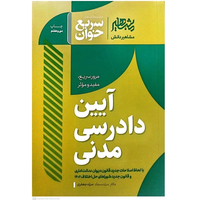 کتای سریع خوان آیین دادرسی مدنی اثر سید سجاد سید جعفری انتشارات مشاهیر 