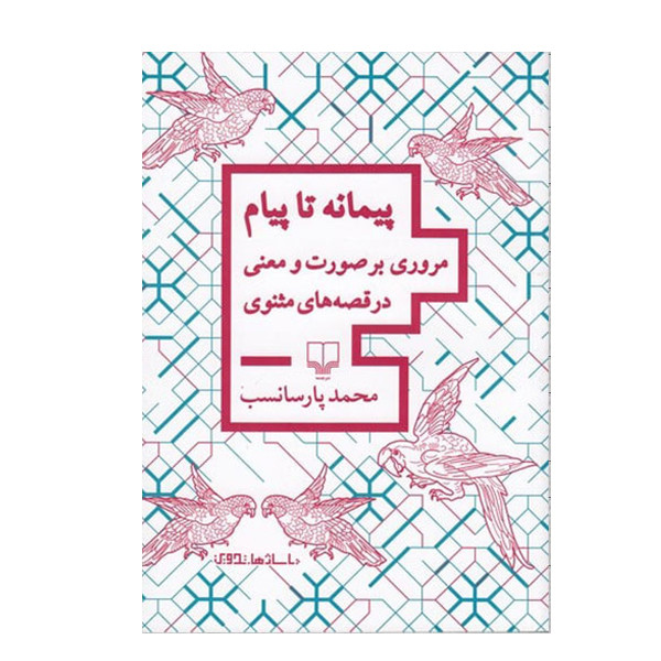 كتاب پیمانه تا پیام اثر محمد پارسانسب نشر چشمه