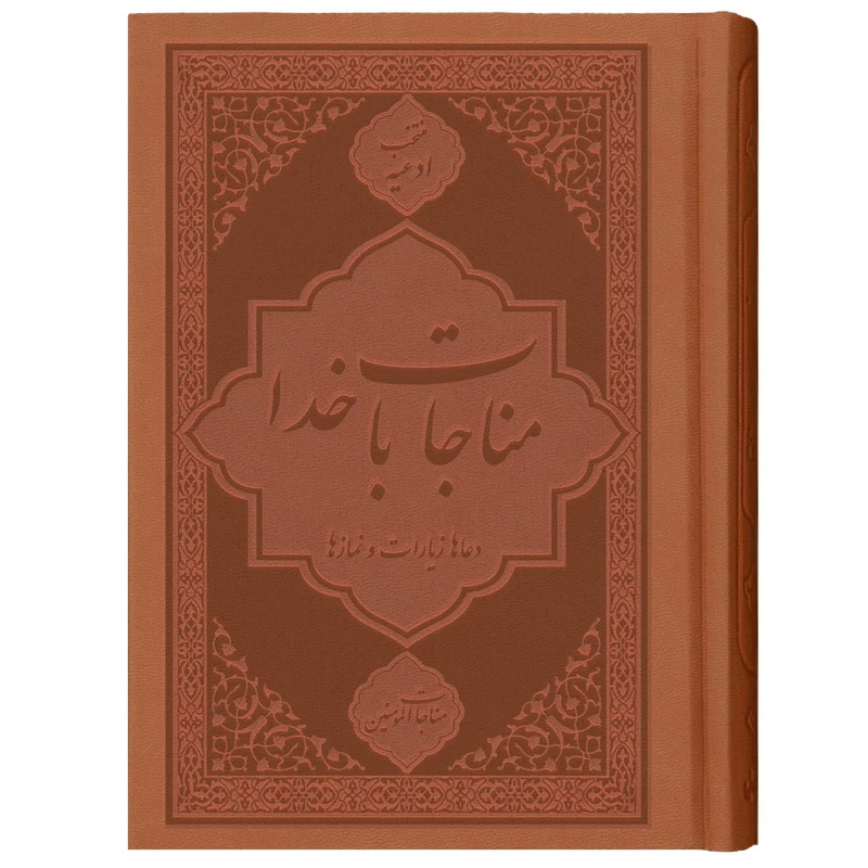 کتاب ادعیه مناجات با خدا مناجات المومنین ترجمه مهدی الهی قمشه‌ای انتشارات یاس بهشت