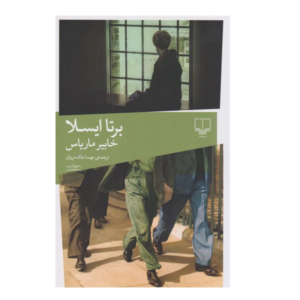 کتاب برتا ایسلا اثر خابیر ماریاس نشر چشمه