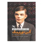 کتاب آلن تورینگ اثر بهرام صادقی بی‌غم انتشارات گوتنبرگ