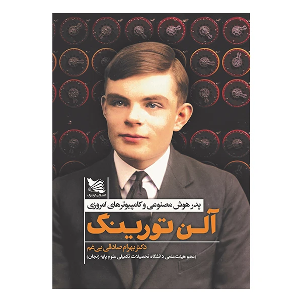 کتاب آلن تورینگ اثر بهرام صادقی بیغم انتشارات گوتنبرگ