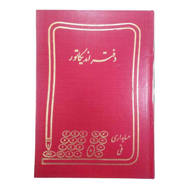دفتر حسابداری مدل اندیکاتور