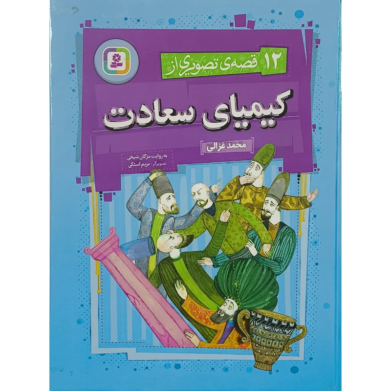 کتاب 12 قصه ی تصويری از كيميای سعادت اثر مژگان شيخی انتشارات قديانی