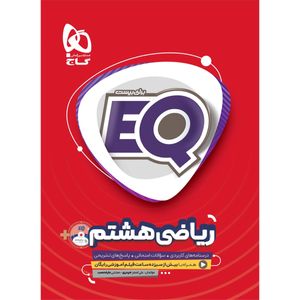 کتاب ریاضی هشتم سری EQ اثر علی اصغر حیدری و مجتبی عارف نسب انتشارات بین المللی گاج