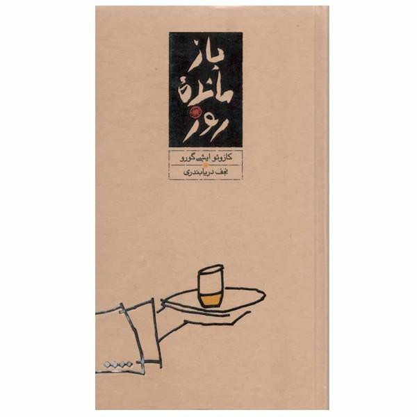 کتاب بازمانده روز اثر کازوئو ایشی گورو نشر کارنامه