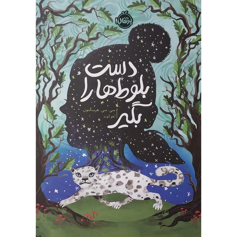 کتاب دست بلوط ها را بگير اثر سی سی هرینگتون انتشارات پرتقال 