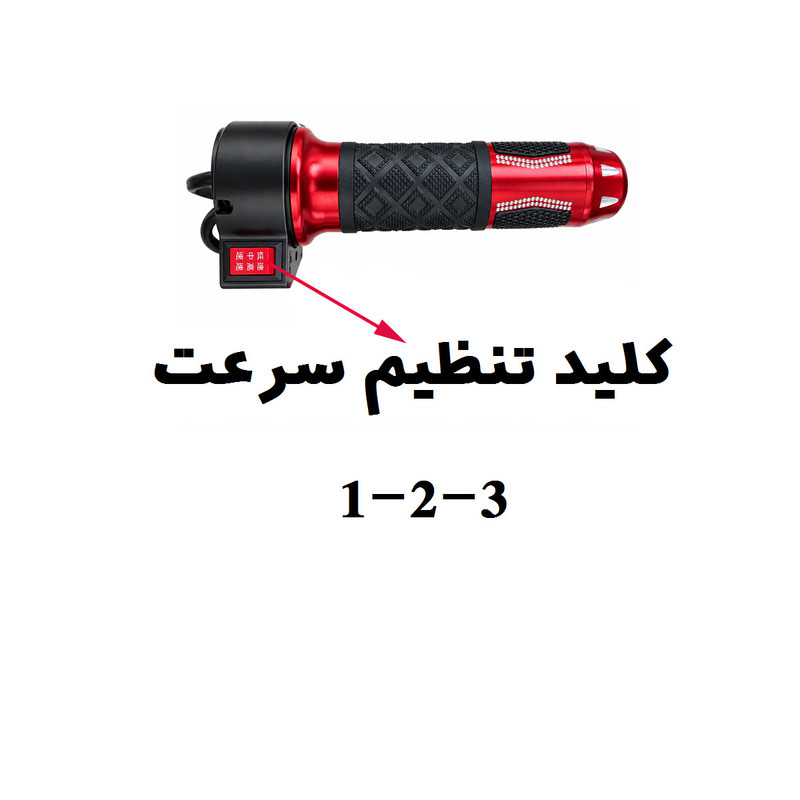 دسته گاز اسکوتر برقی مدل سه کلید مناسب اسکوتر برقی صندلی‌ دار بسته دو عددی