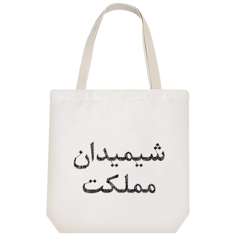 ساک خرید خندالو مدل شیمیدان مملکت کد 8550