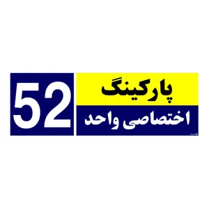 تابلو نشانگر چاپ پارسیان طرح شماره پارکینگ اختصاصی واحد 52