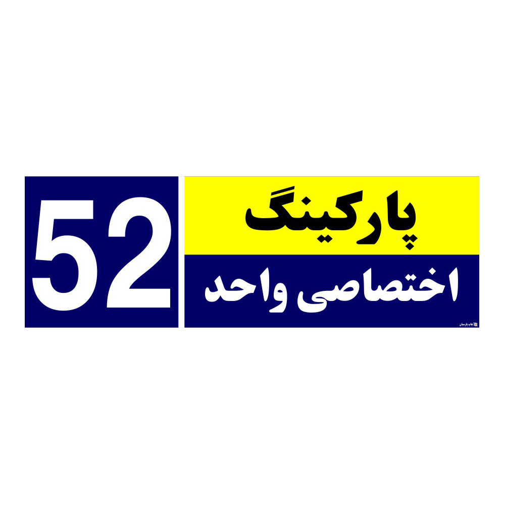 تابلو نشانگر چاپ پارسیان طرح شماره پارکینگ اختصاصی واحد 52 تابلو نشانگر چاپ پارسیان طرح شماره پارکینگ اختصاصی واحد 52
