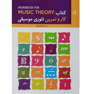 کتاب کار و تمرین تئوری موسیقی اثر سینا جعفری کیا انتشارات آواز