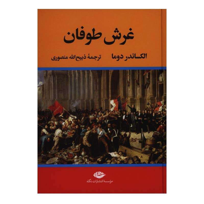 کتاب غرش طوفان اثر الکساندر دوما نشر نگاه