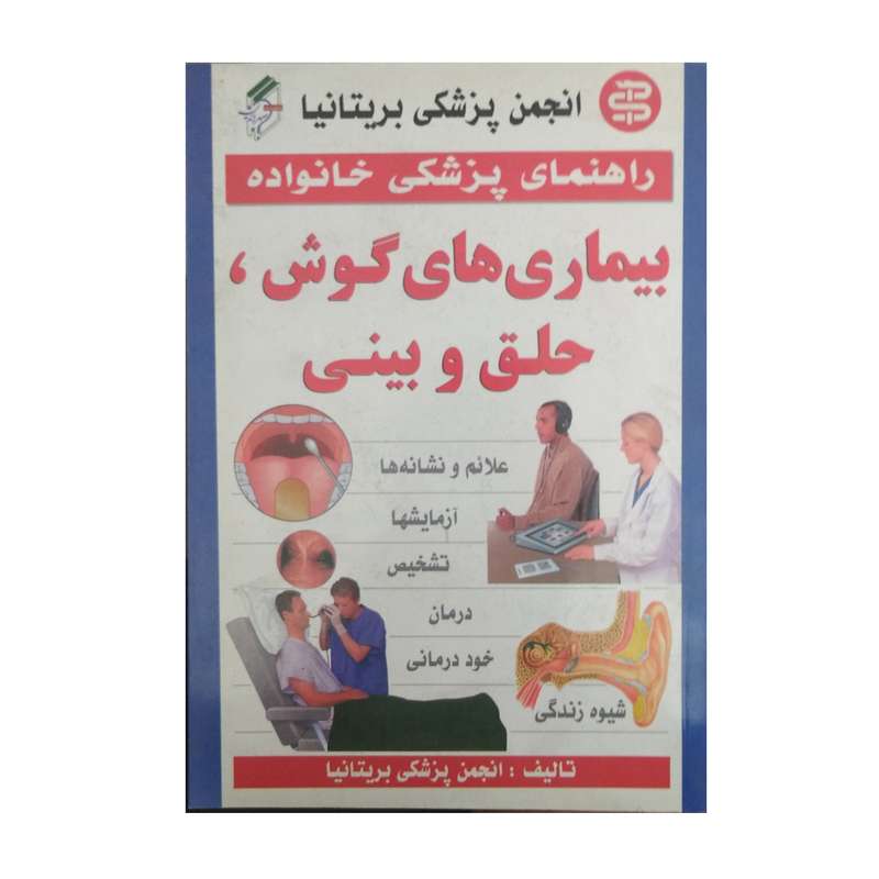 کتاب راهنمای پزشکی خانواده بیماری های گوش حلق بینی اثر انجمن پزشکی بریتانیا نشر سپهر اندیشه