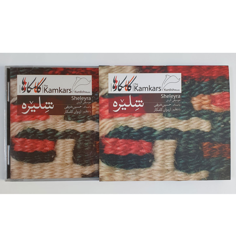 آلبوم موسیقی شلیره اثر کامکارها نشر کانون فرهنگی هنری نی داوود آلبوم موسیقی شلیره اثر کامکارها نشر کانون فرهنگی هنری نی داوود