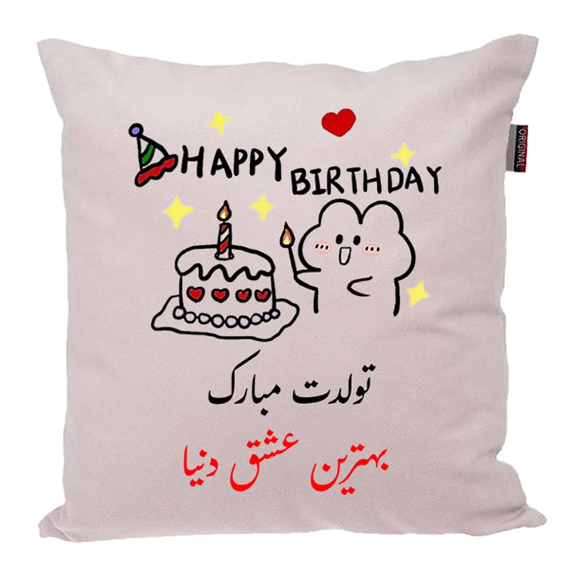 کوسن ناریکو طرح تولدت مبارک عشق من کد 03932