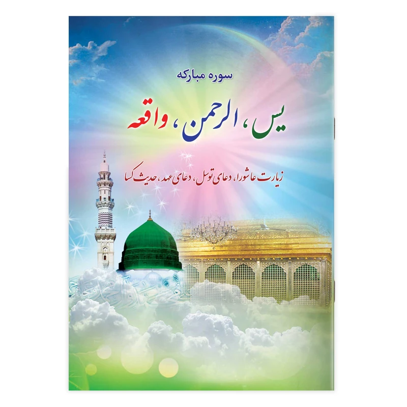 کتاب سوره مبارکه یس، الرحمن، واقعه، زیارت عاشورا، دعای توسل، دعای عهد، حدیث کسا ترجمه مهدی الهی قمشه ای انتشارات یاس بهشت