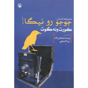 کتاب مجموعه داستان های جوجو رو نیگا اثر کورت ونه گوت انتشارات  مروارید