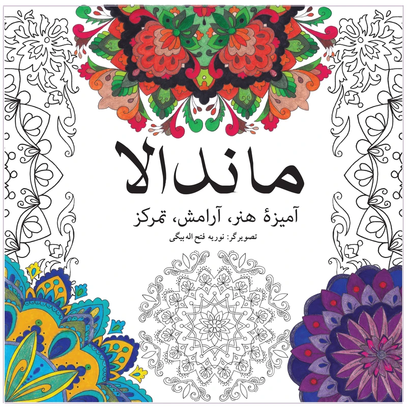 کتاب ماندالا (آمیزۀ هنر، آرامش، تمرکز) اثر نوریه فتح اله بیگی انتشارات آوای مکتوب