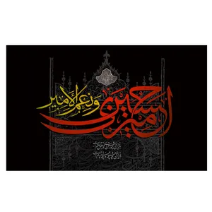 پرچم طرح نوشته مدل امام حسین کد 2182D
