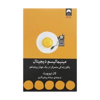 کتاب مینیمالیسم دیجیتال اثر کال نیوپورت نشر میلکان