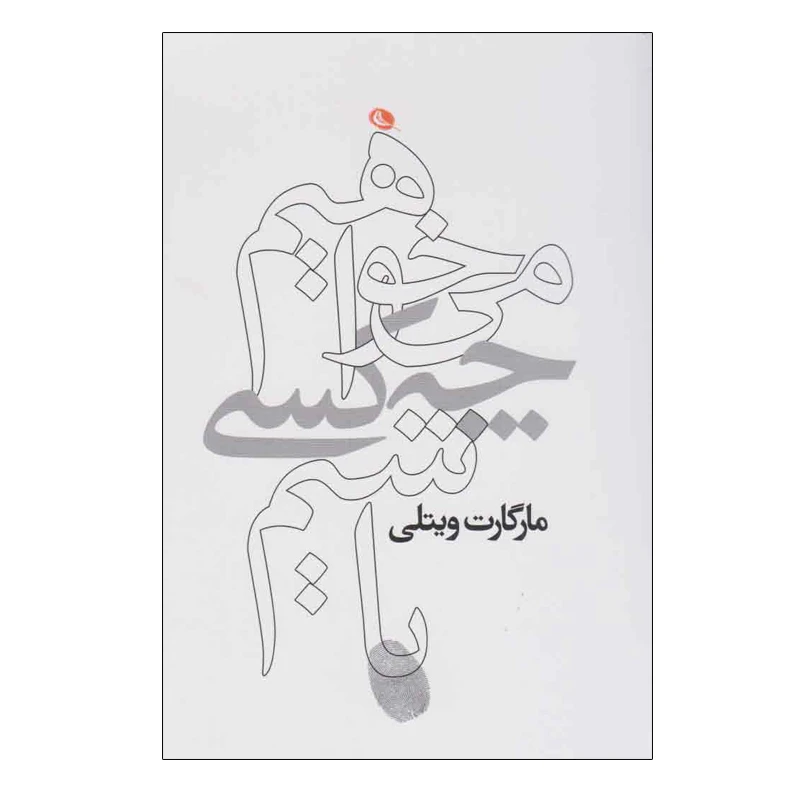 کتاب می خواهیم چه کسی باشیم اثر مارگارت ویتلی انتشارات نظر