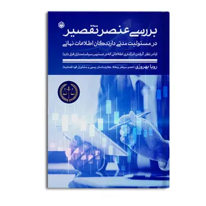کتاب بررسی عنصر تقصیر در مسئولیت مدنی دارندگان اطلاعات نهانی اثر رویا بهروزی نشر متخصصان