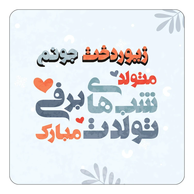 مگنت کاکتی طرح اسم زیوردخت مدل تولد زمستان کد mn16248