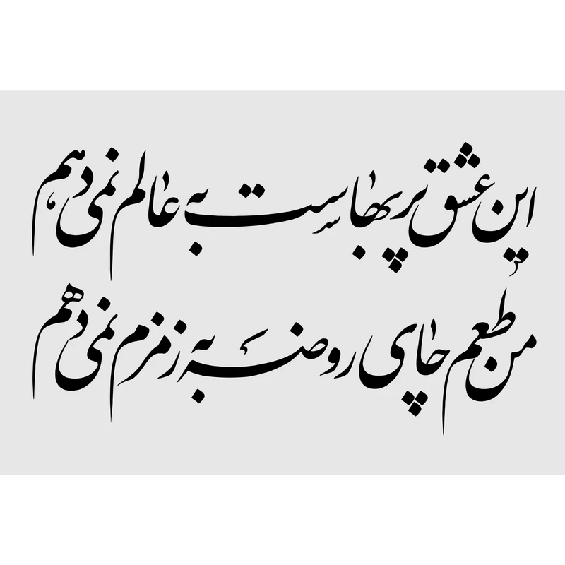 تابلو شاسی مدل این عشق پربهاست به عالم نمی دهم من طعم چای روضه به زمزم نمی دهم T2995