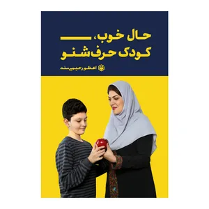 کتاب حال خوب، کودک حرف شنو اثر اعظم رحیمی مند نشر متخصصان
