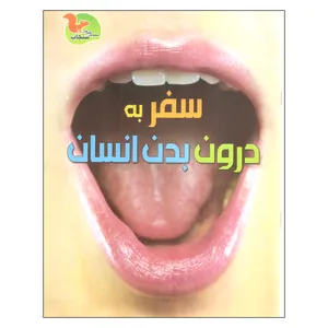کتاب سفر به درون بدن انسان اثر کلیر تروپ نشر خوروش