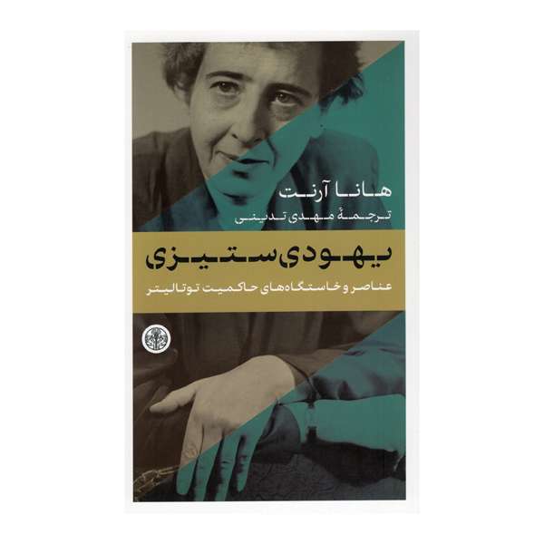 کتاب یهودی ستیزی اثر هانا آرنت انتشارات کتاب پارسه