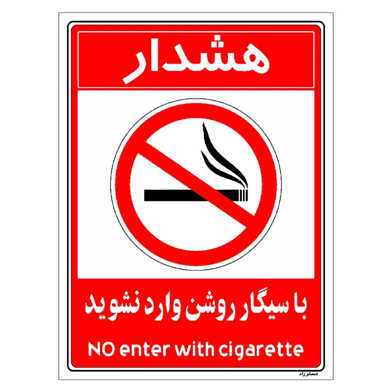 برچسب ایمنی مستر راد طرح با سیگار روشن وارد نشوید مدل HSE-OSHA-1004