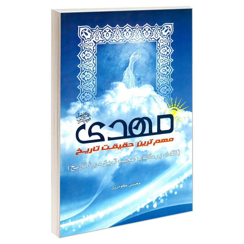 کتاب مهدی مهم ترین حقیقت تاریخ اثر مجتبی گودرزی نشر مشعر