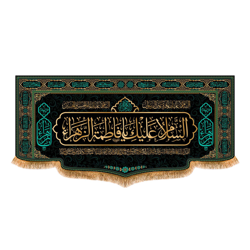 پرچم مدل پشت منبری شهادت حضرت زهرا (س) کد 8781S