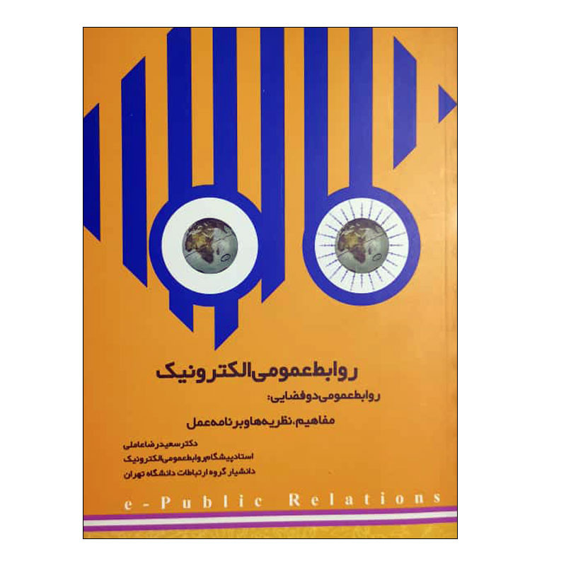 کتاب روابط عمومی دو فضایی: مفاهیم ، نظریه ها و برنامه عمل اثر سعید رضا عاملی انتشارات روابط عمومی و تبلیغات 7 تبلیغ