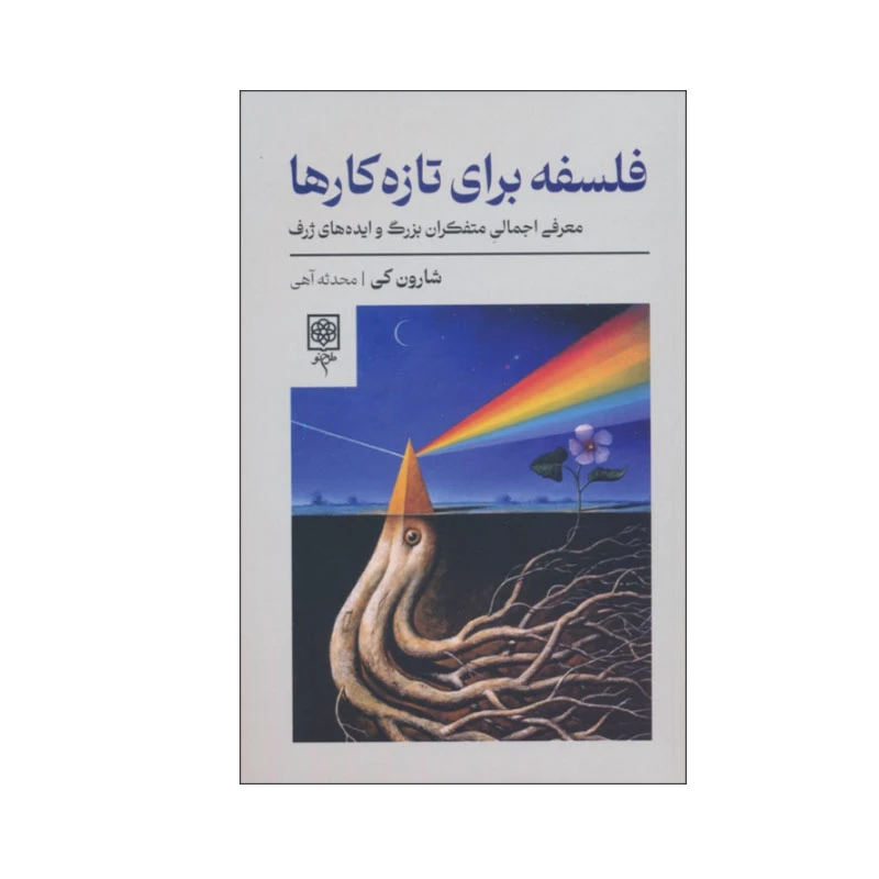 کتاب فلسفه برای تازه کارها اثر شارون کی انتشارات طرح نو
