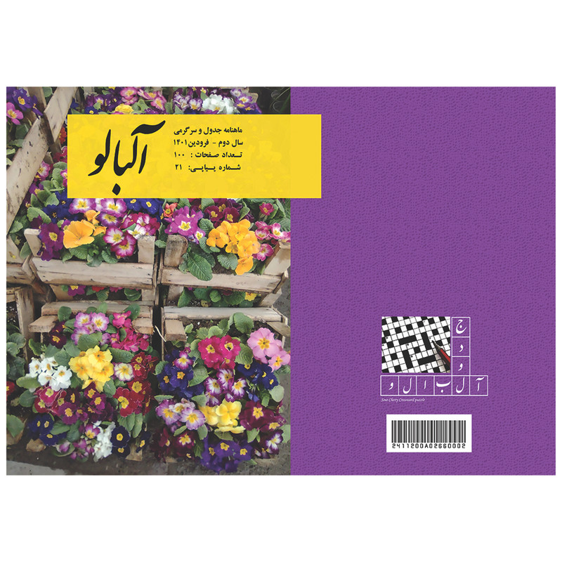 مجله جدول و سرگرمی آلبالو شماره 21