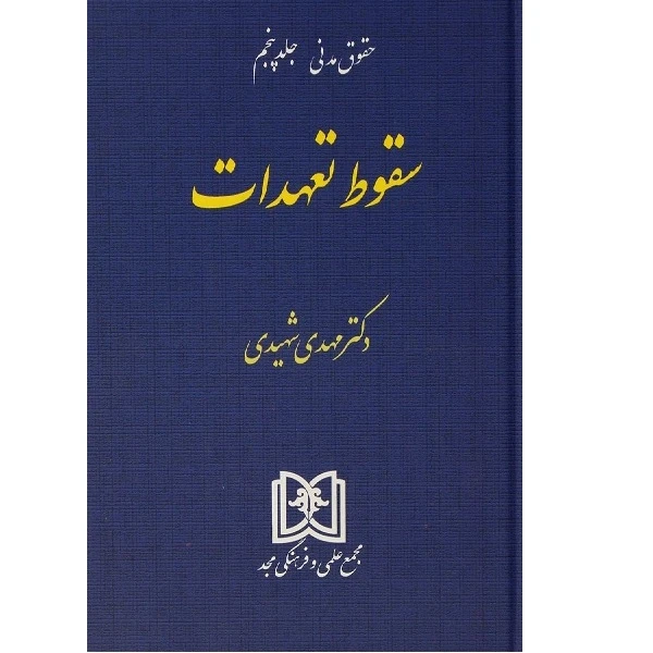 کتاب حقوق مدنی سقوط تعهدات5 اثر مهدی شهیدی انتشارات مجمع علمی و فرهنگ مجد